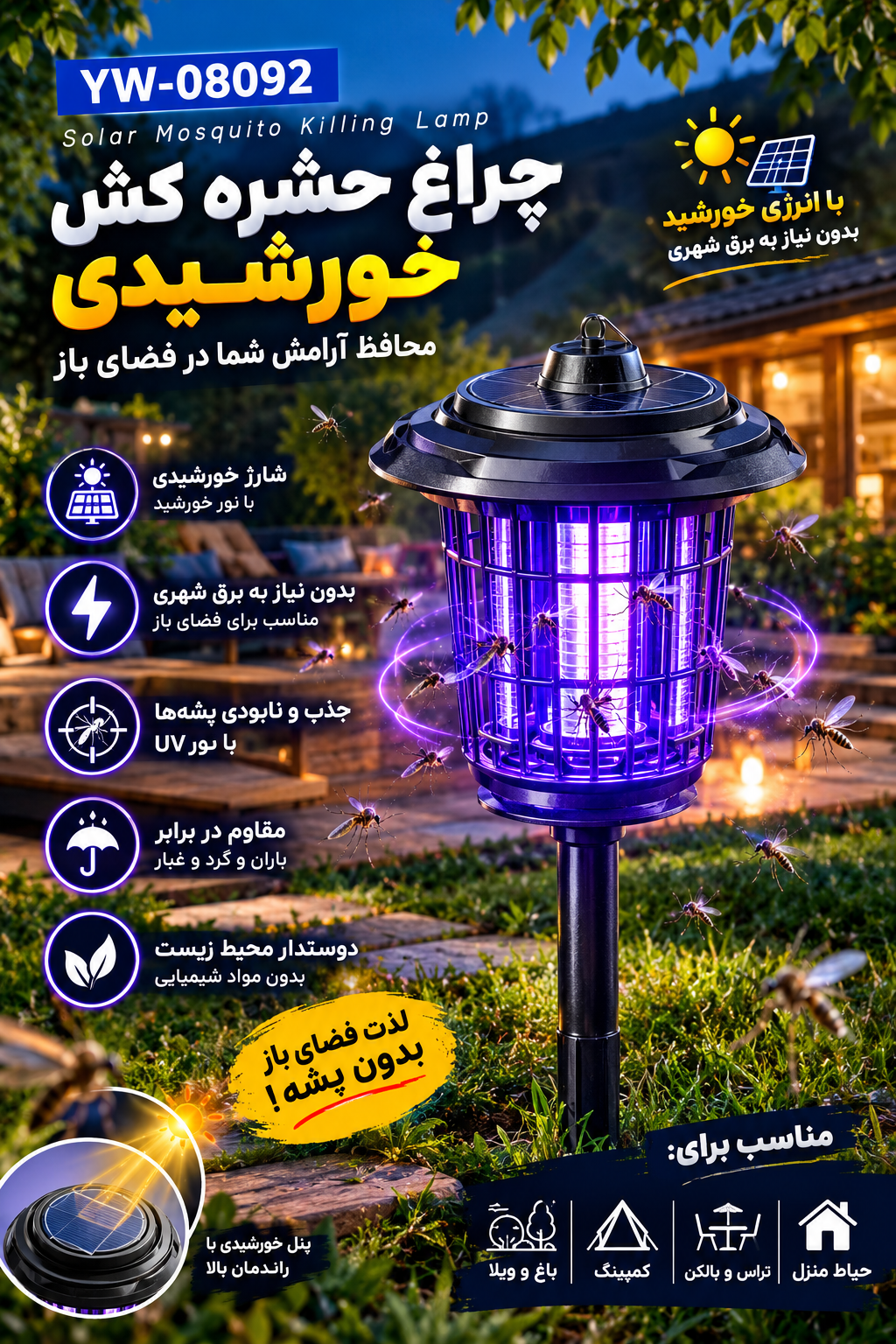 حشره کش  مناسب  فضای باز پنل خورشیدی دارد